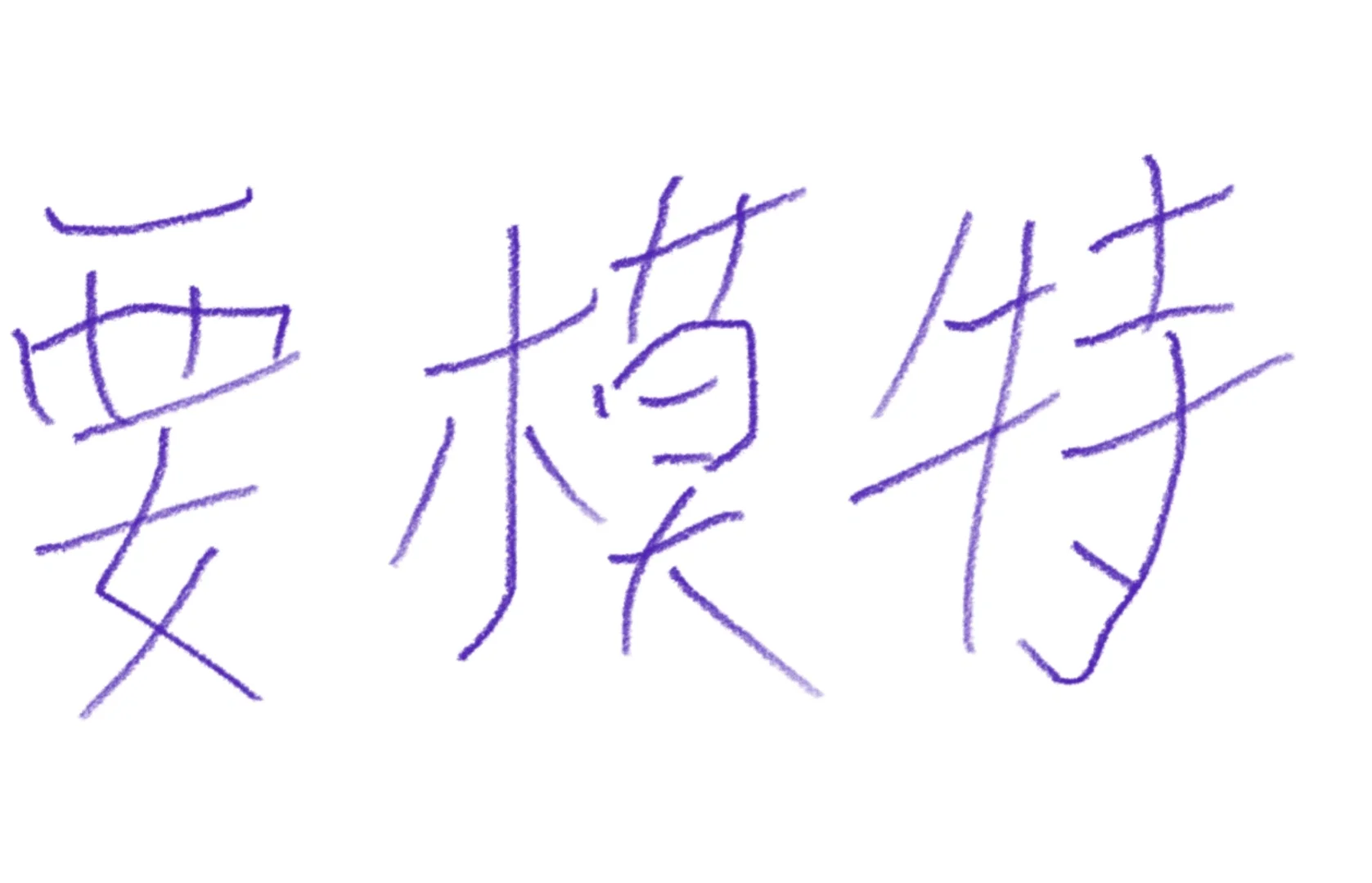 有没有自信漂亮的女孩而要做模特的？
