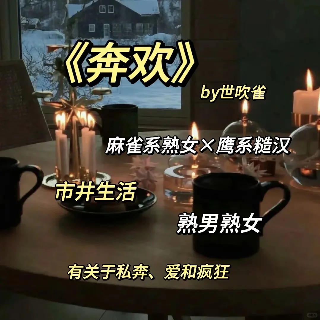 熟女×糙汉|欲望之下共沉沦
