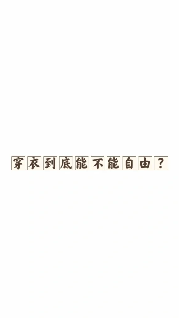 穿衣到底能不能自由？