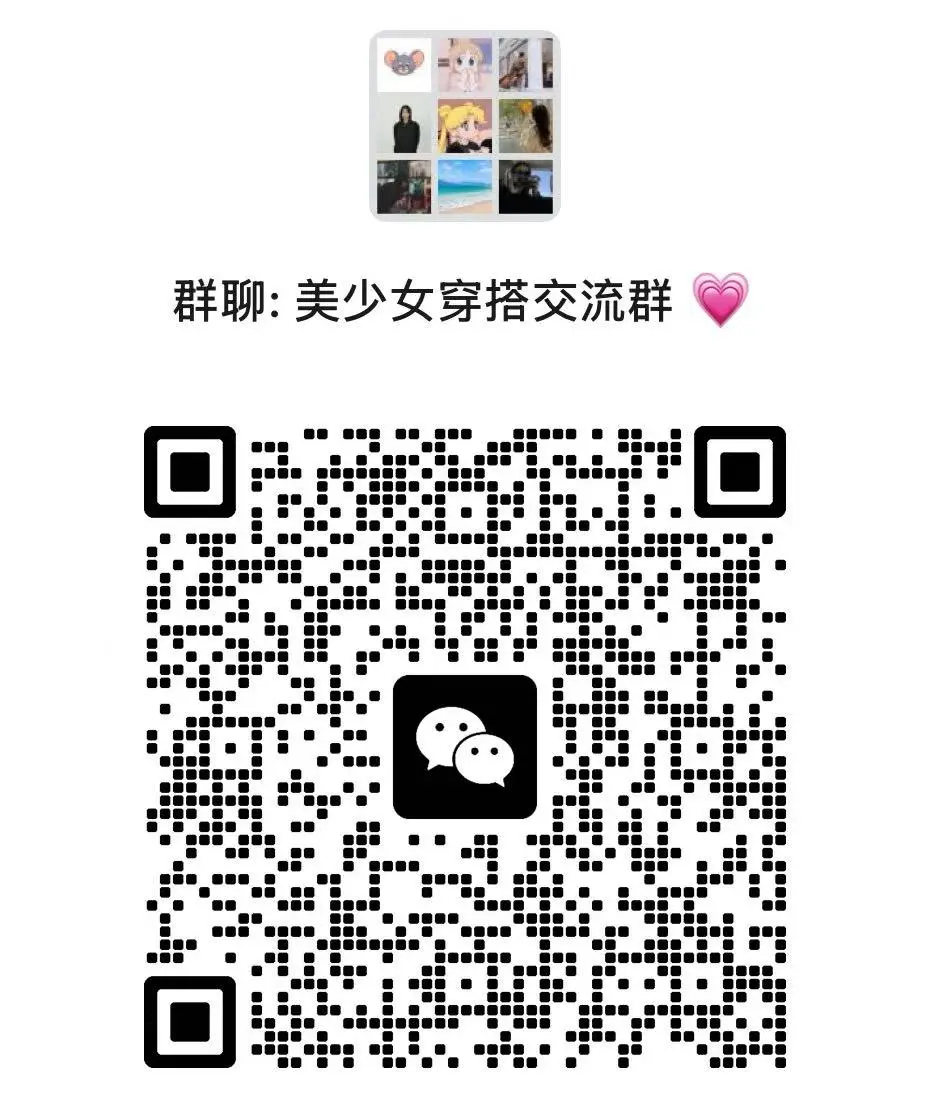 爱美丽有策略～穿搭群来啦～