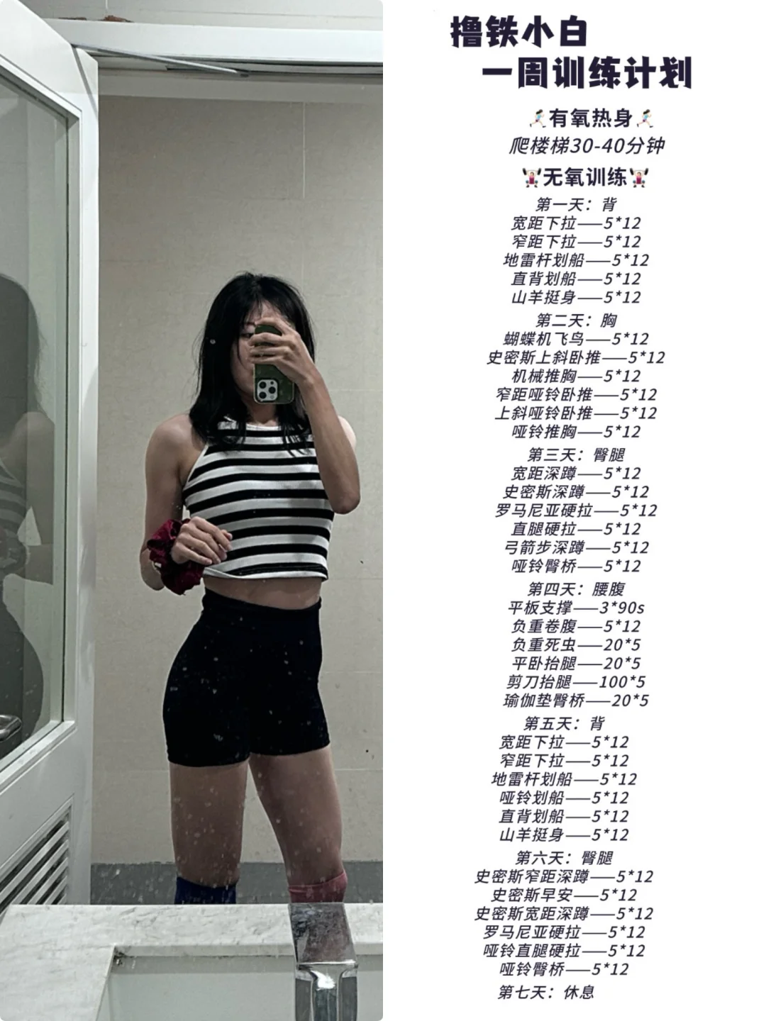 撸铁小白 不请私教 一周训练计划 控体重!!!