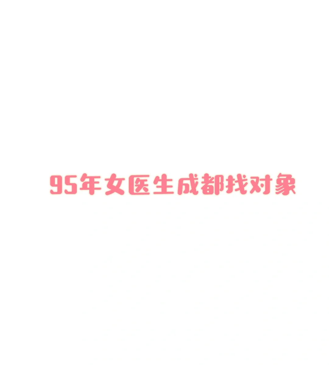 交际圈太窄，只能在小红书看人生海海