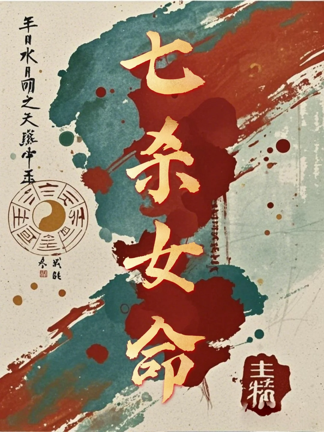七杀女——注定与众不同！
