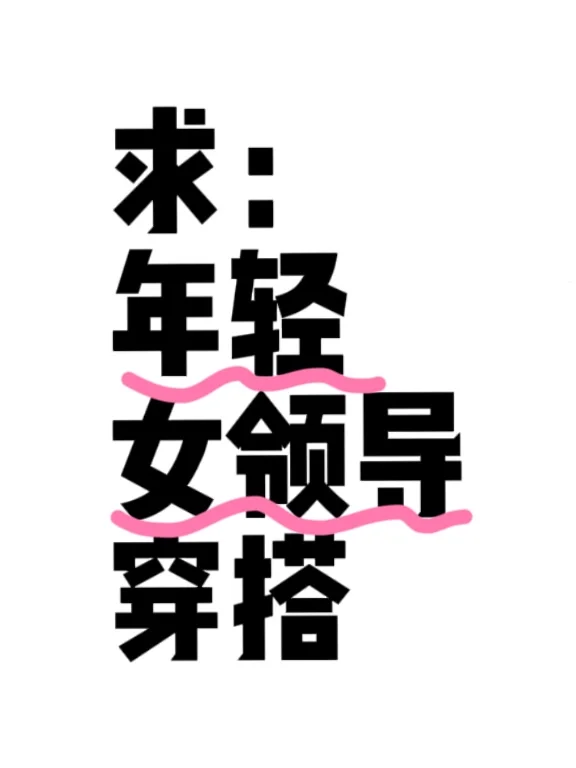 想要那种年轻女领导的气质穿搭😬