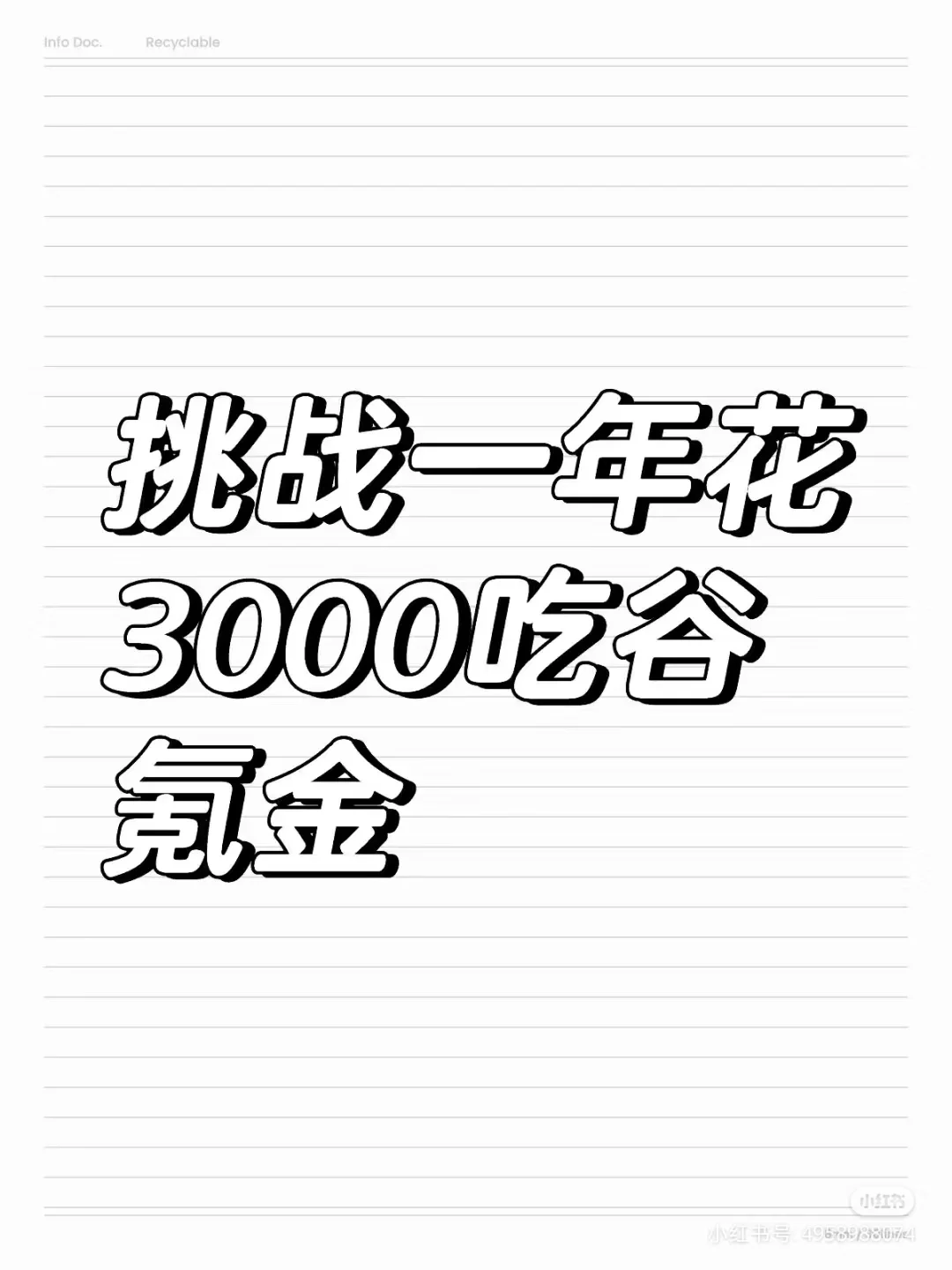 挑战一年花3000吃谷氪金