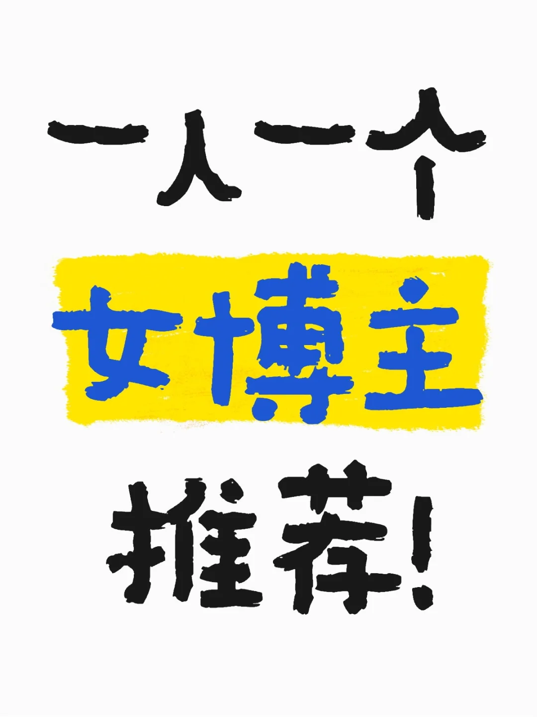 女子为好‖求不同领域优秀女博主推荐❗