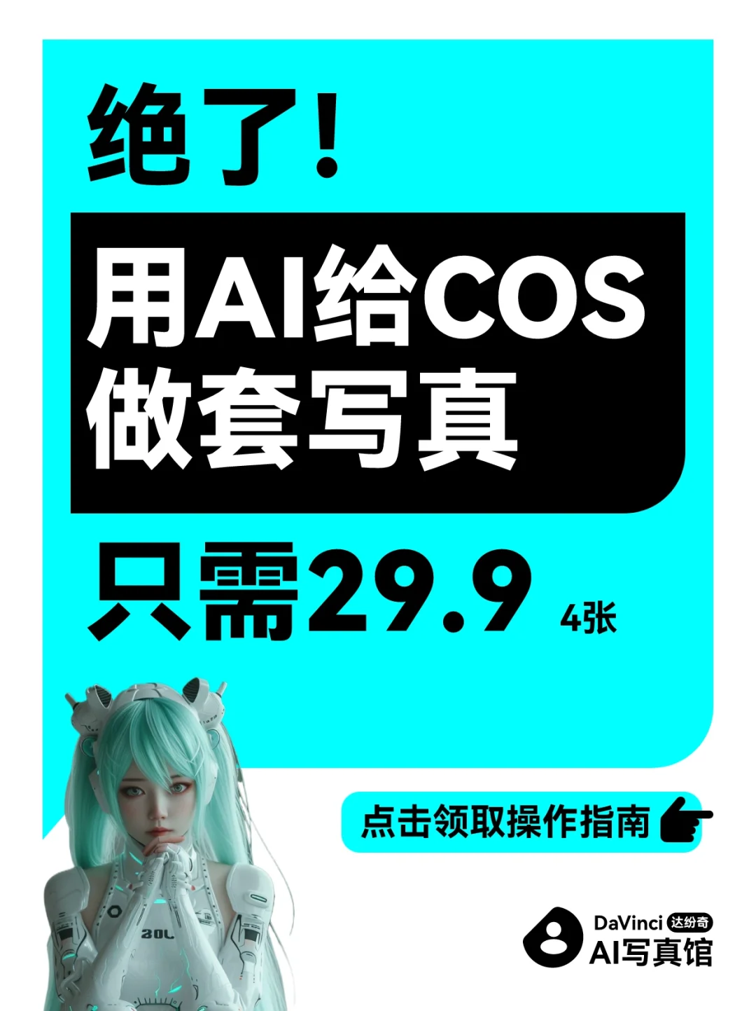 王炸AI云摄影写真达纷奇Ai照相馆重磅来袭