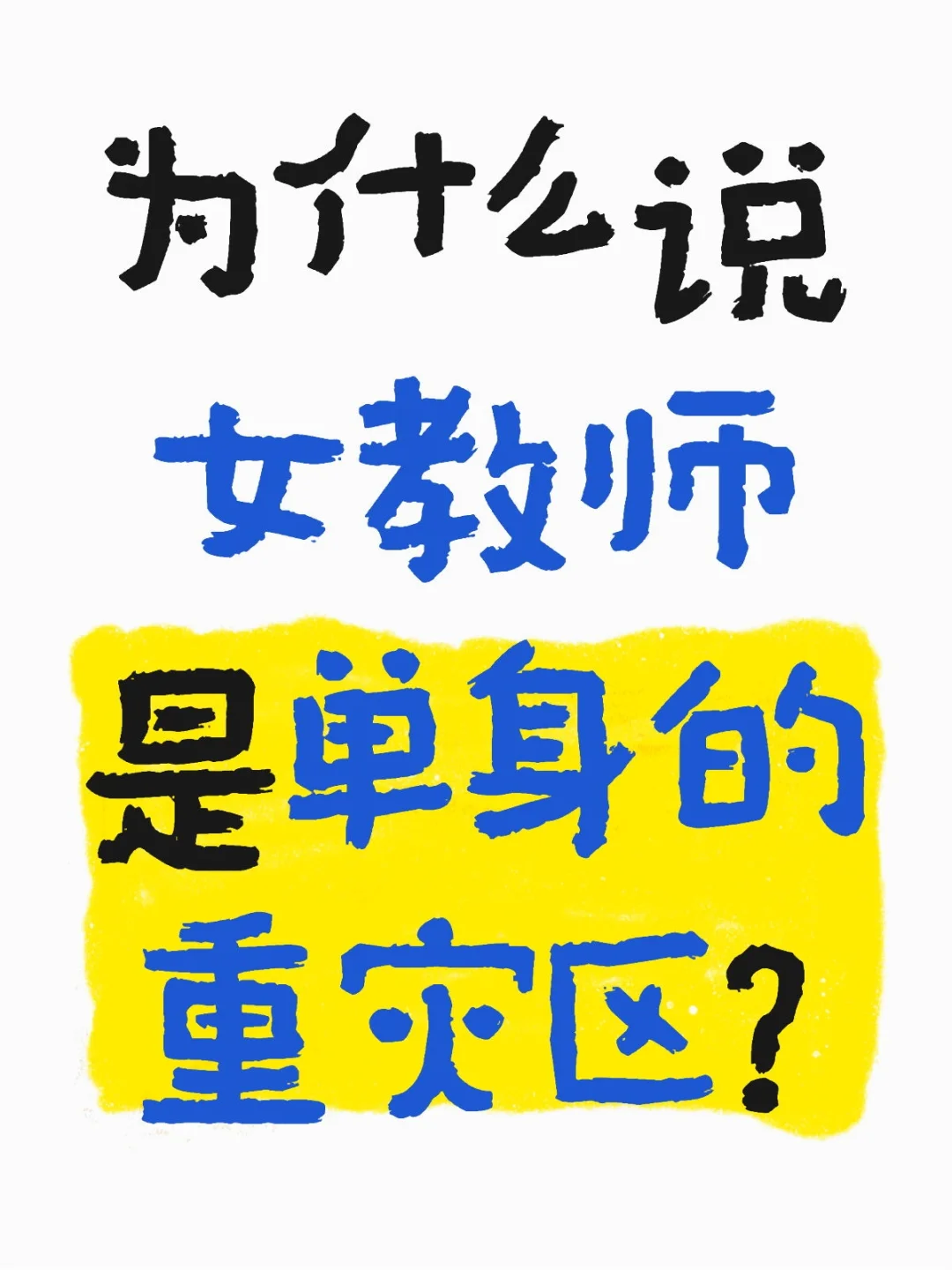 为什么说女教师成为单身的重灾区？