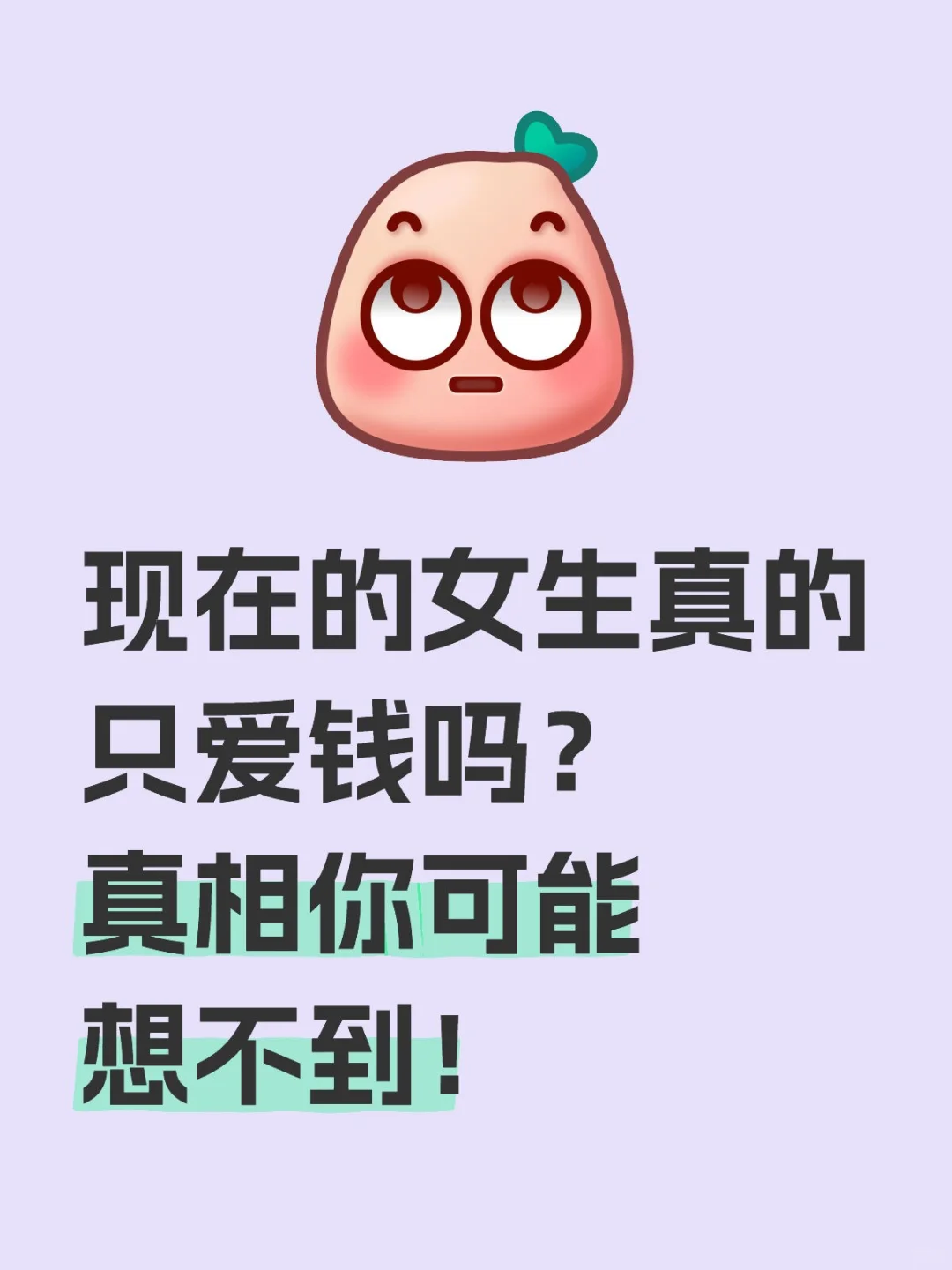 有人说现在的女生现实，只看钱？