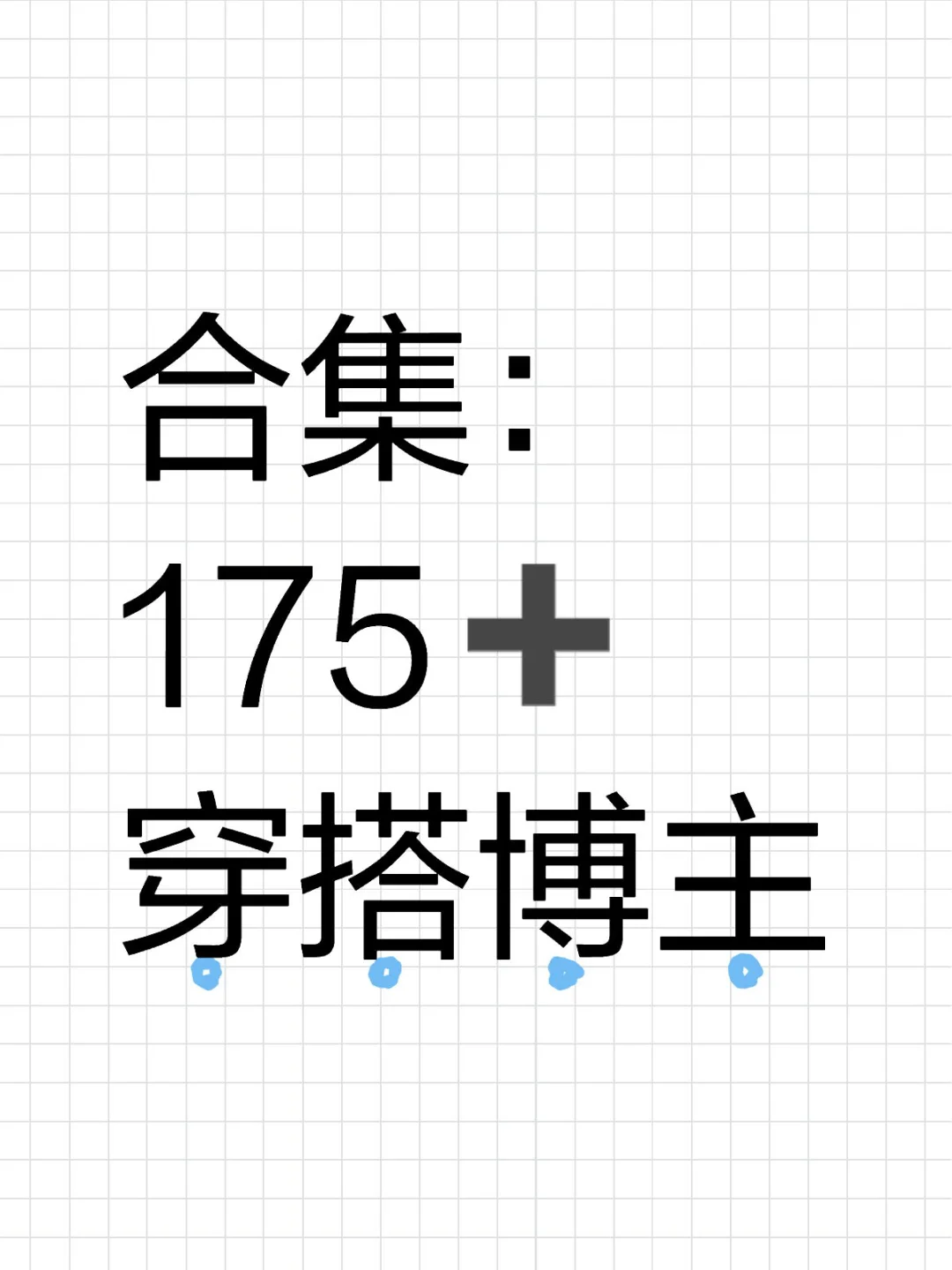 175-180穿搭博主合集来啦