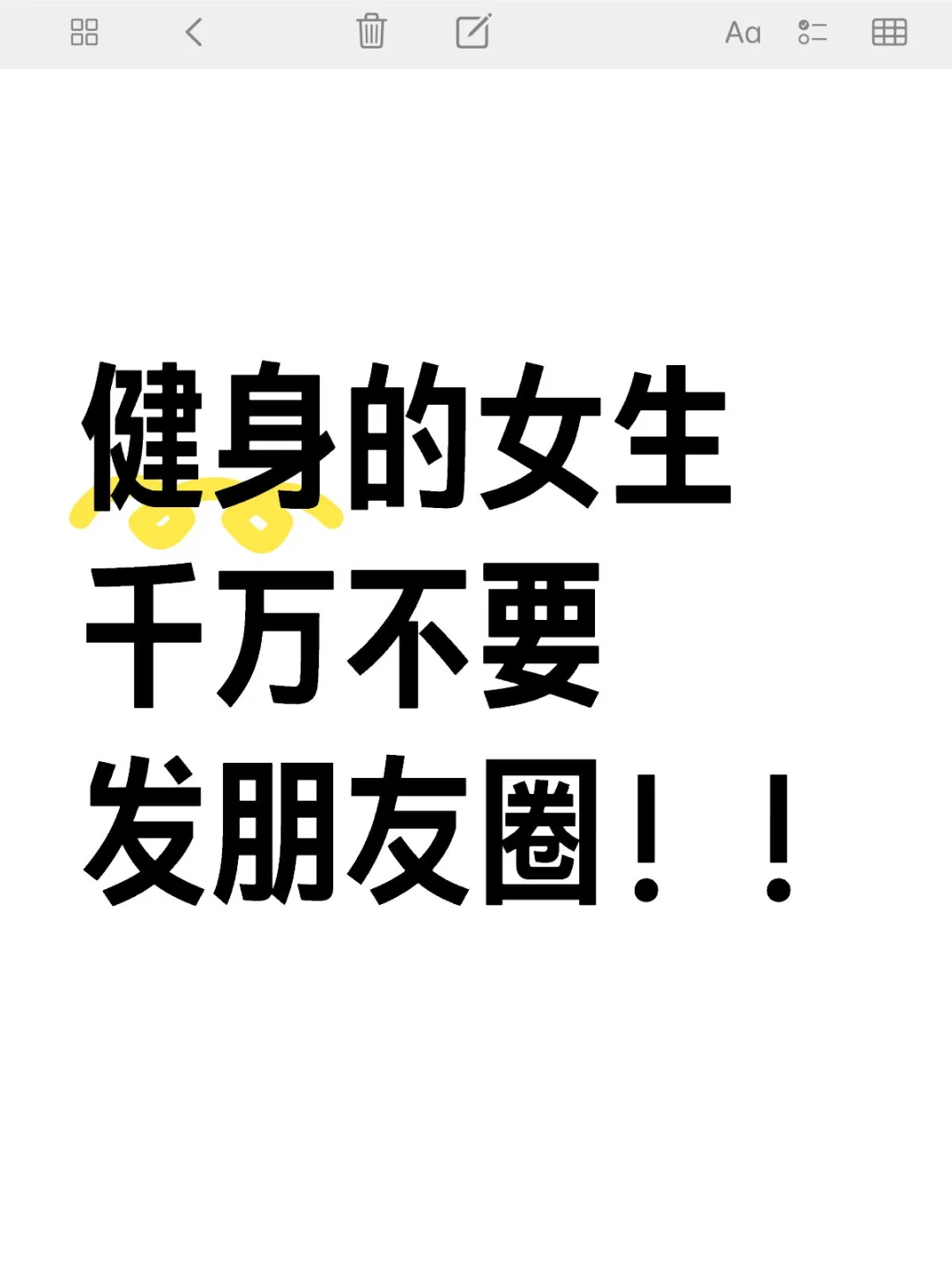健身的女生千万不要发朋友圈！