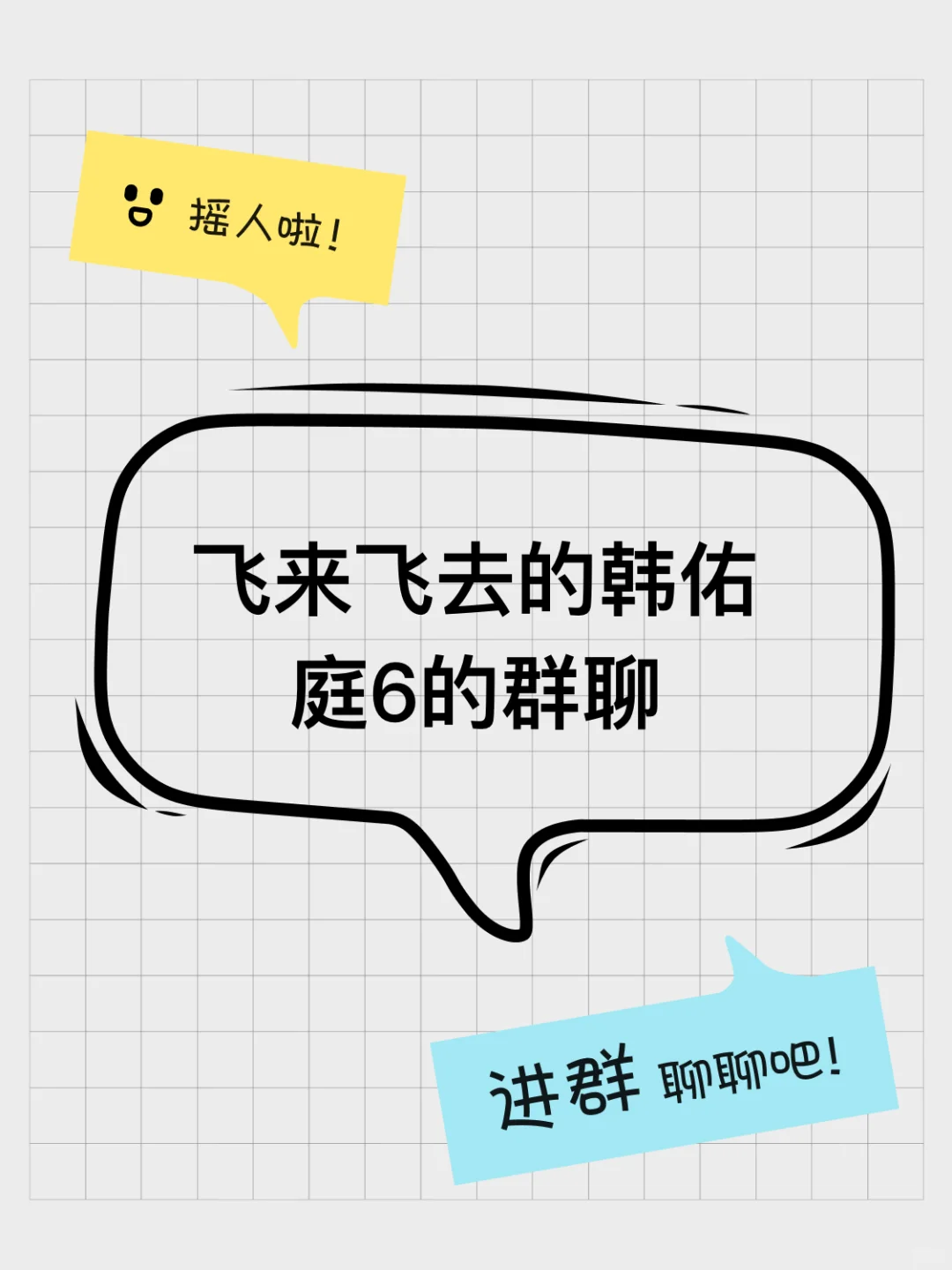 飞来飞去的韩佑庭6的群聊