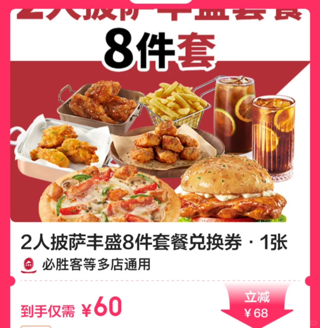 60💰抢必胜客8件套