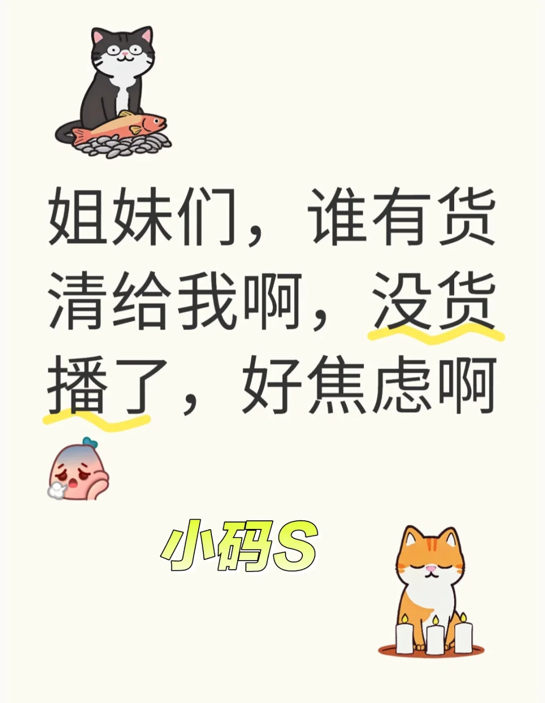 小码 甜辣 御姐风优先🙋🏻‍♀️