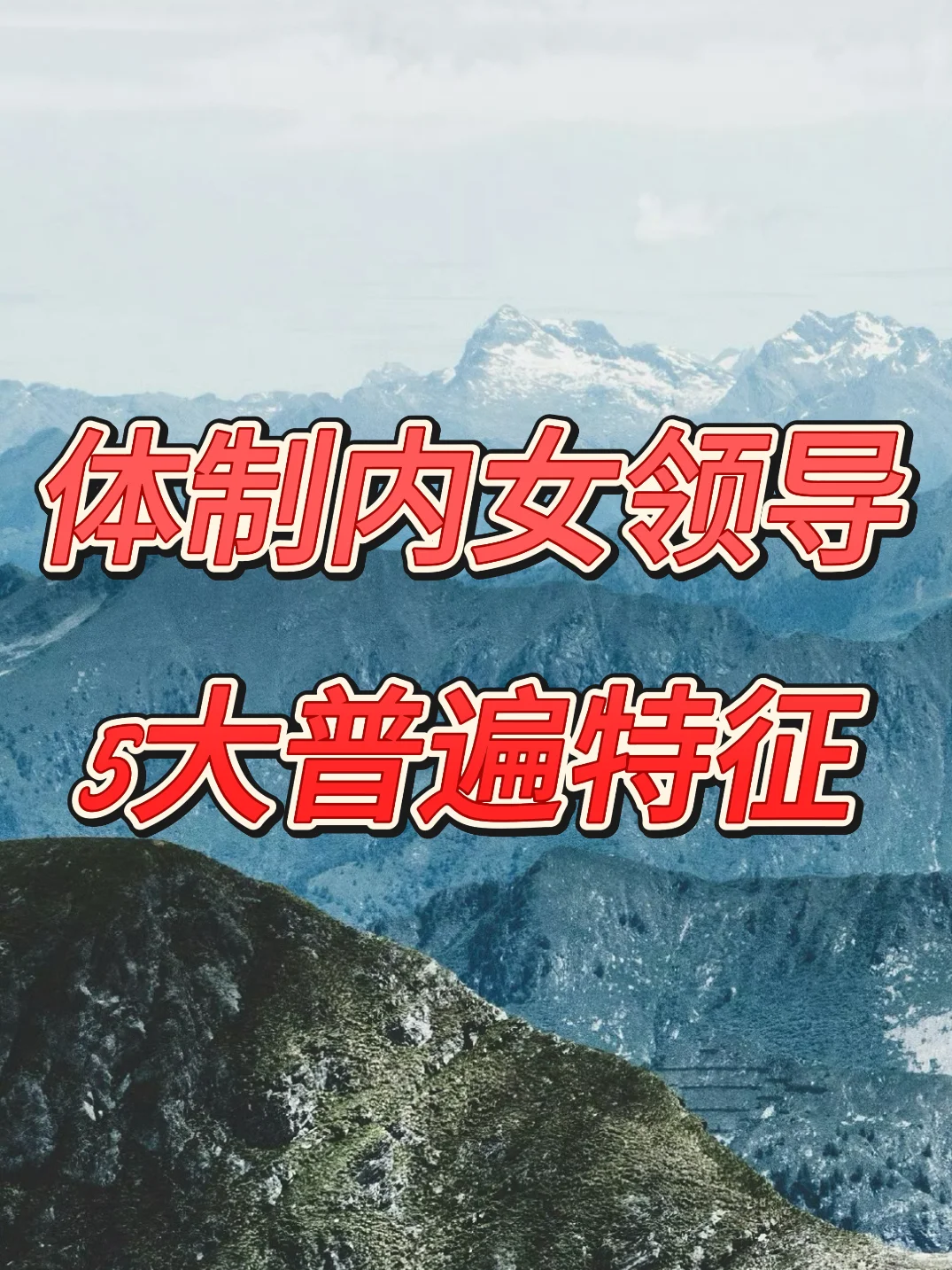 体制内女领导5大普遍特征