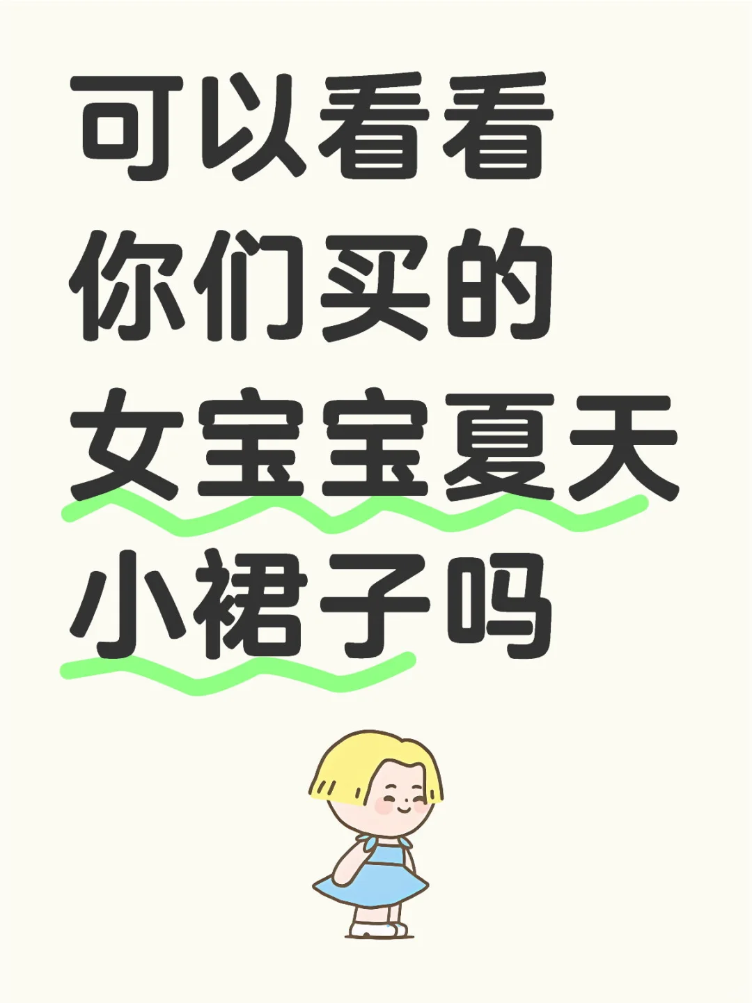 想看看你们买的小裙子♻