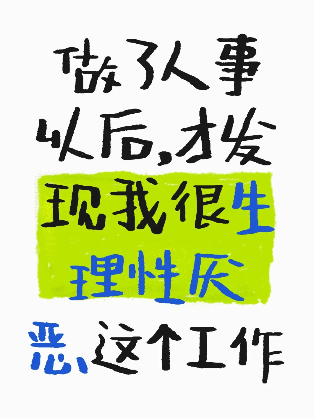 做了人事后，才发现我很生理性厌恶这个工作