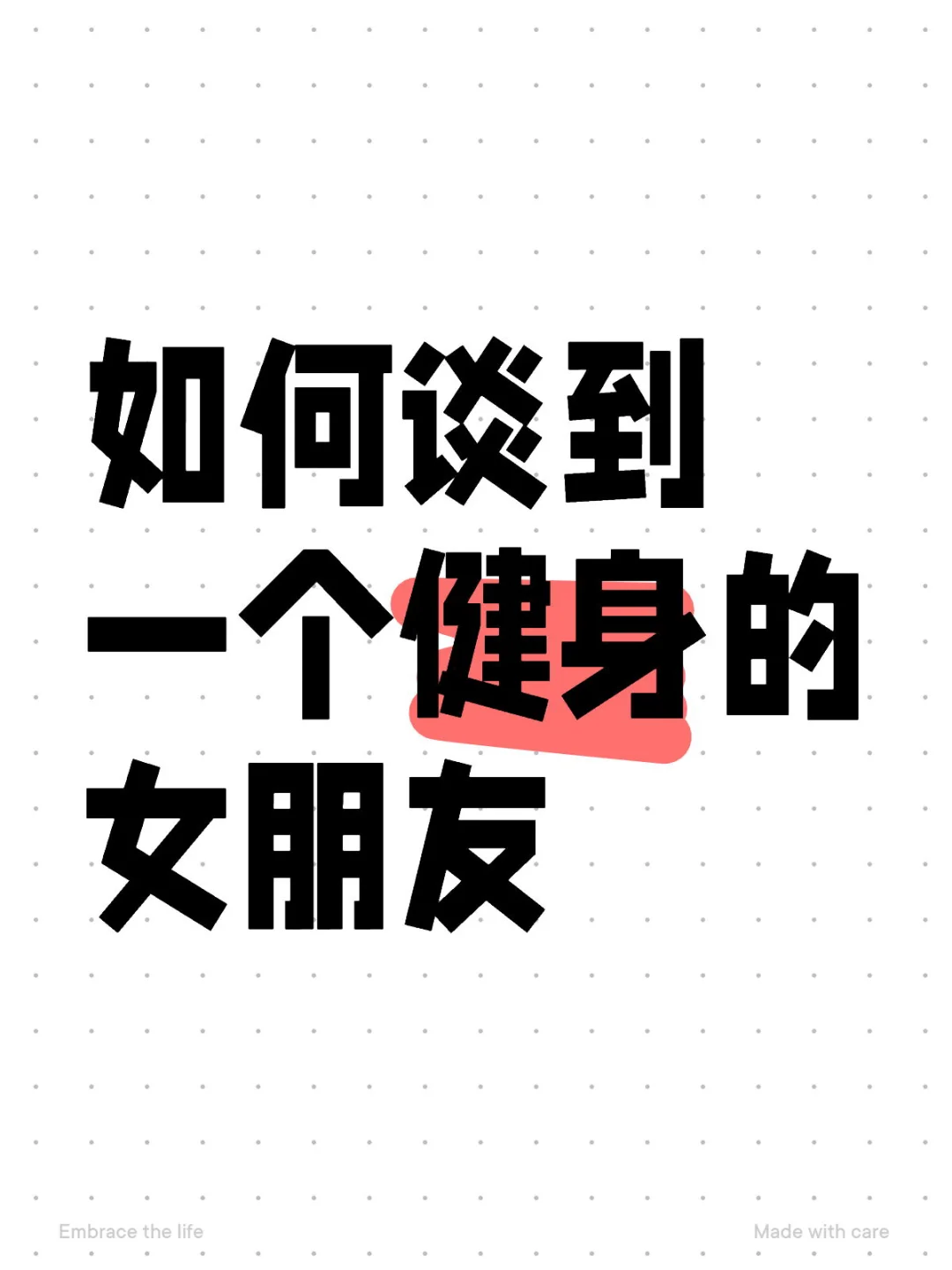 如何谈到一个健身的女朋友