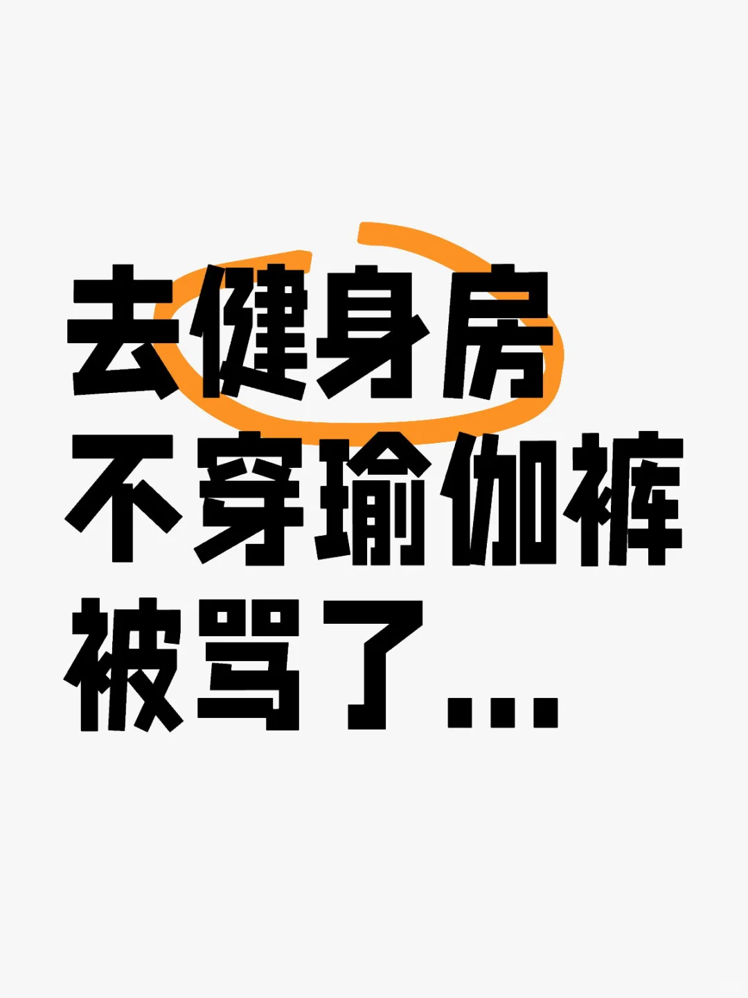 非要穿瑜伽裤才能去健身吗？