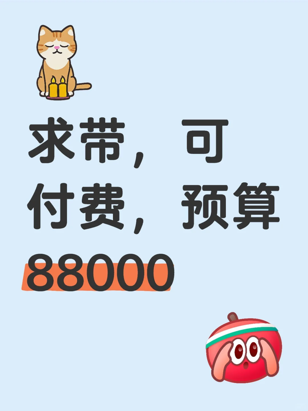 求带，可付费，预算88000