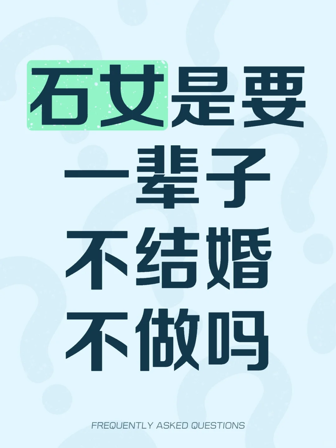 石女会如何生活