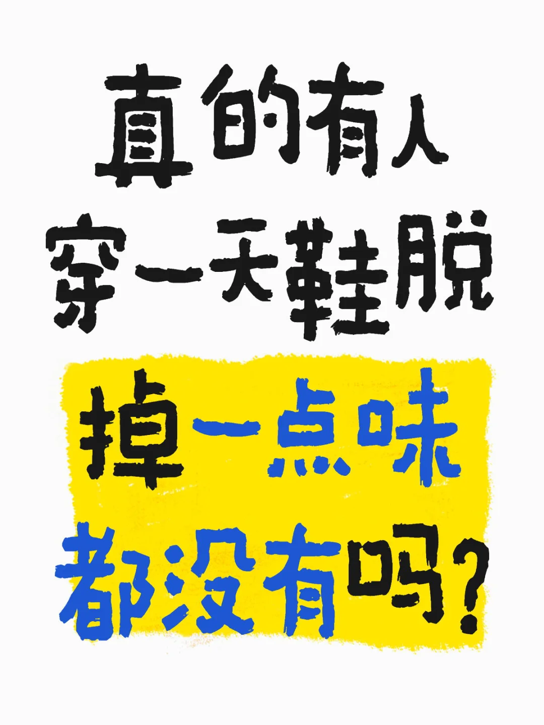 为什么感觉脚总是臭臭的