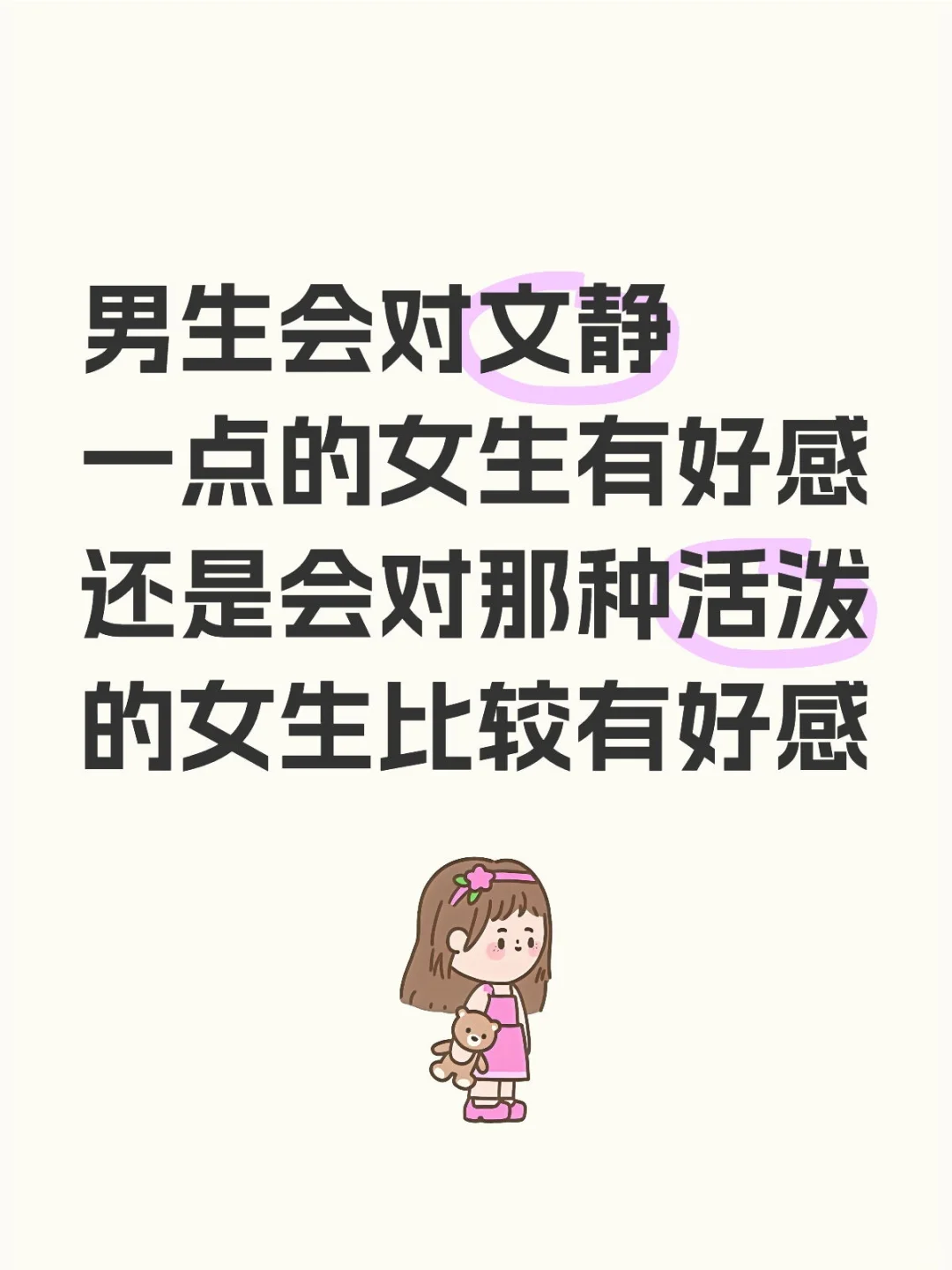 男生会对文静一点的女生有好感吗