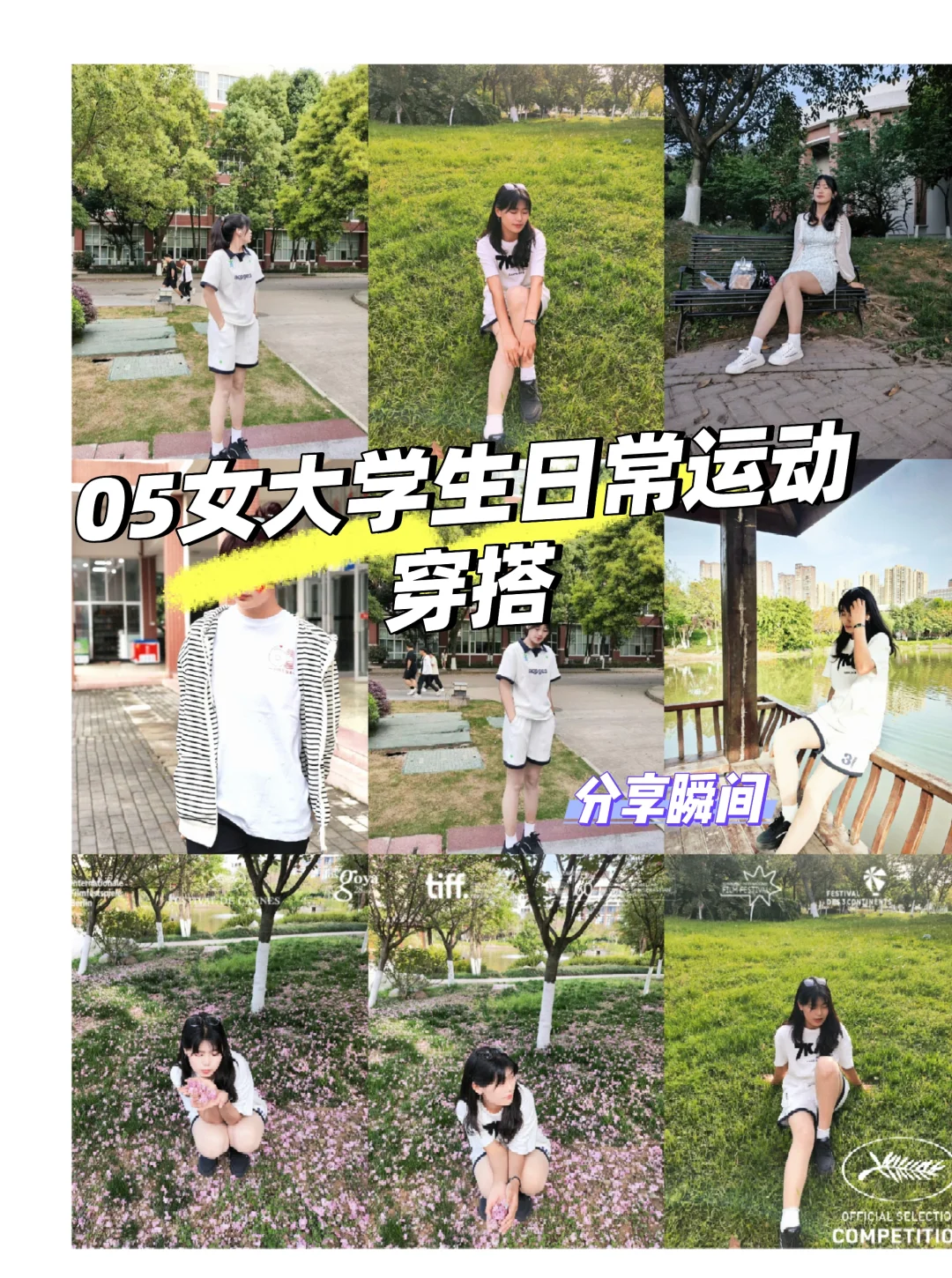 🌟 178cm女大学生的运动风穿搭秘籍，轻松