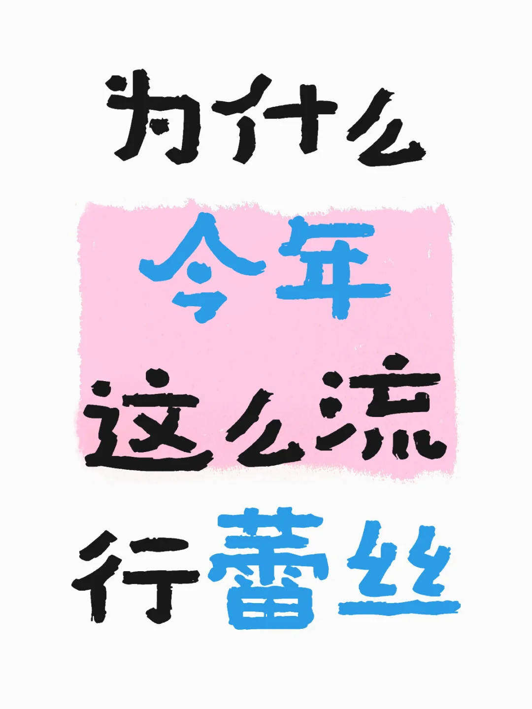 为什么今年这么流行蕾丝？