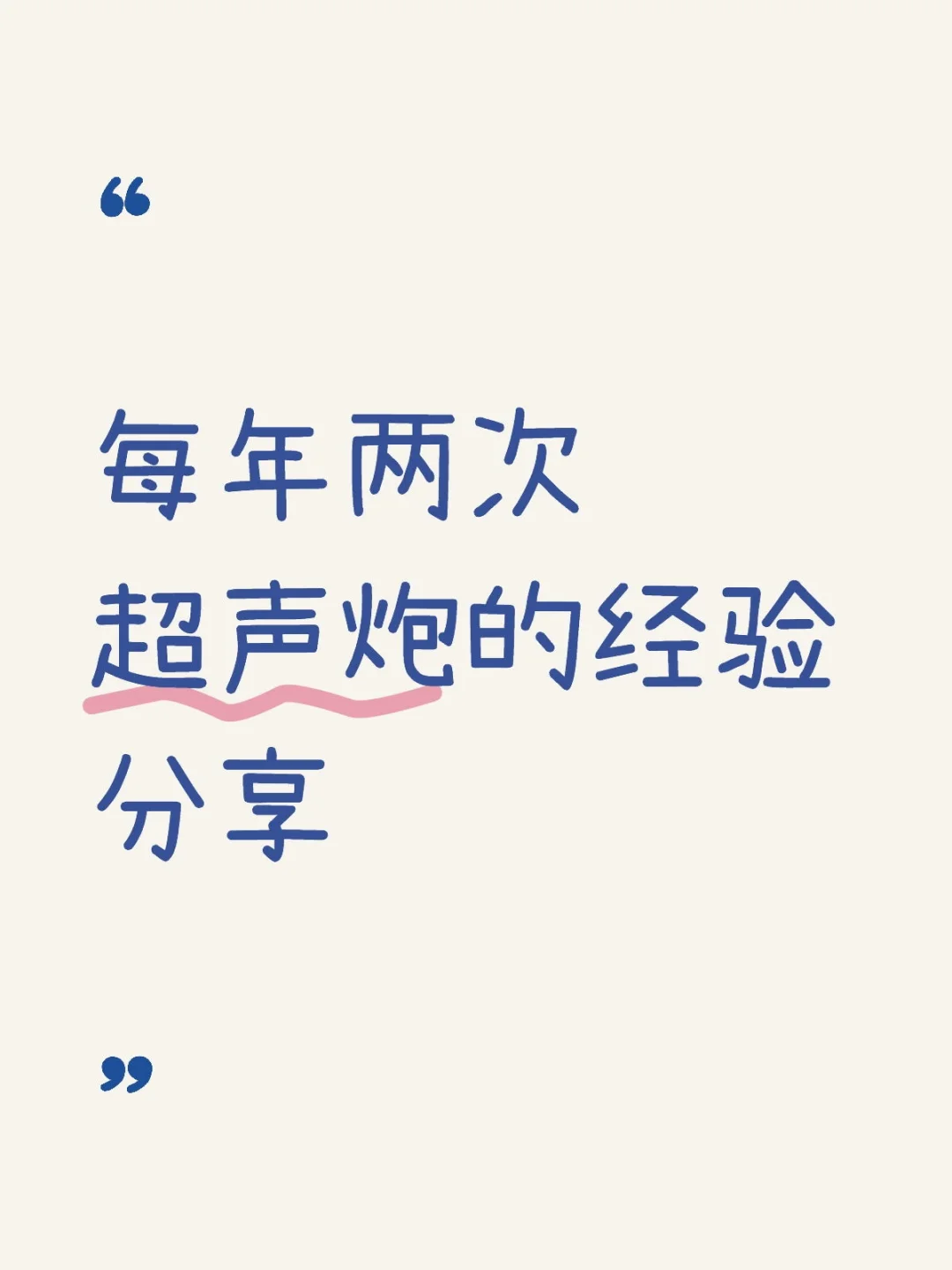 两年四次超声炮的经验分享