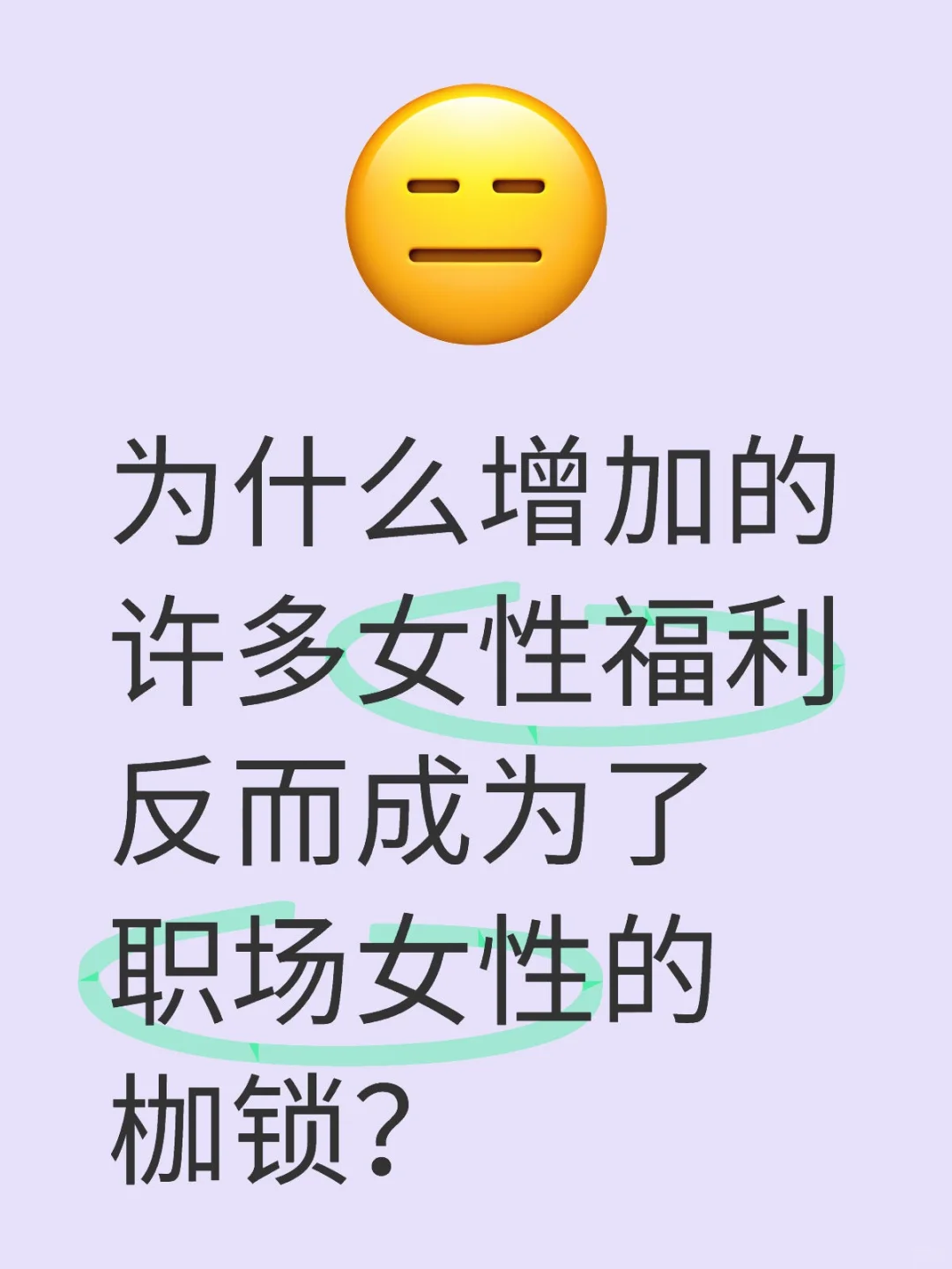 是福利还是枷锁？
