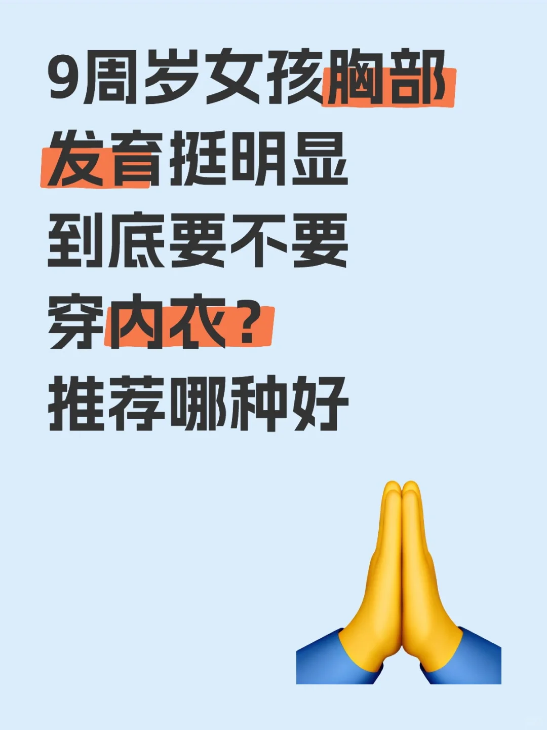 9岁女孩胸部发育要不要穿内衣？