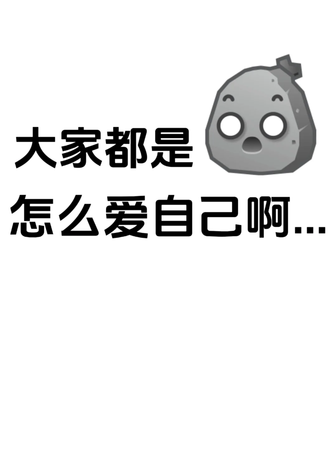 大家都是怎么爱自己啊……