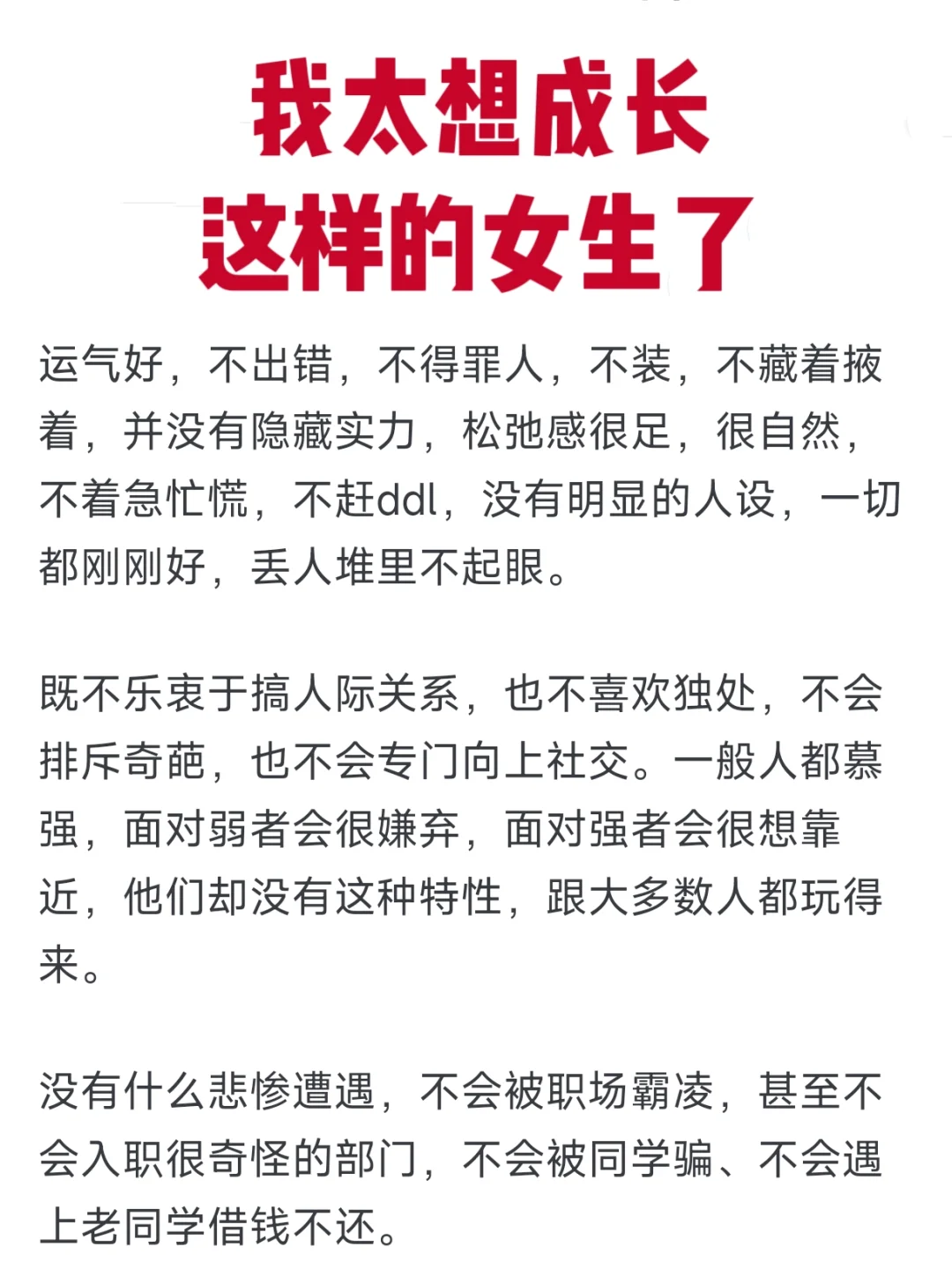 我也想成为这样聪慧的女生，没有“我执”。