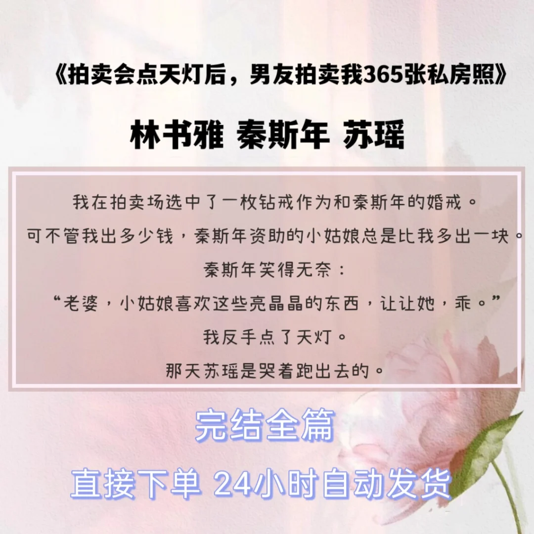 《拍卖会点天灯后，男友拍卖我365张私房照》