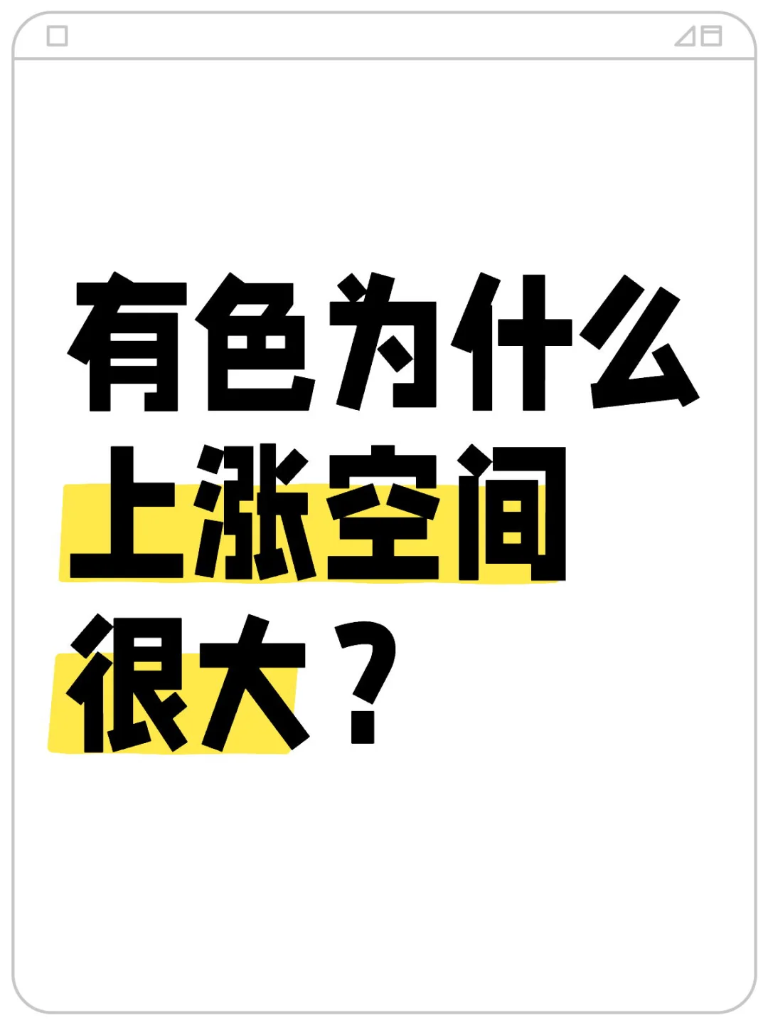 有色为什么上涨空间很大？