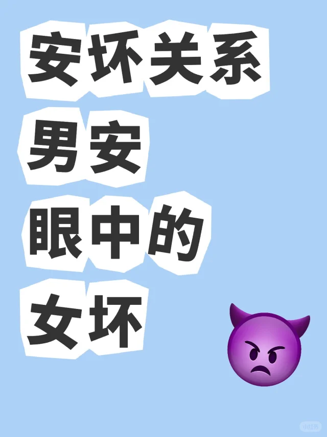 安坏关系男安眼中的女坏