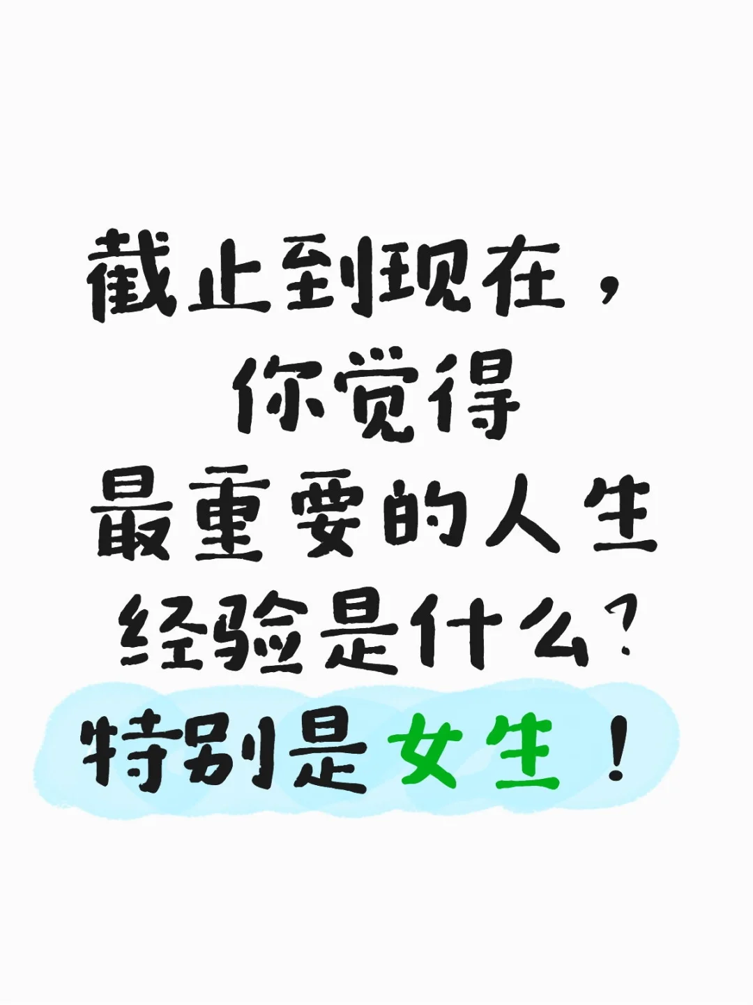 截止到现在，你觉得最重要的人生经验是什？