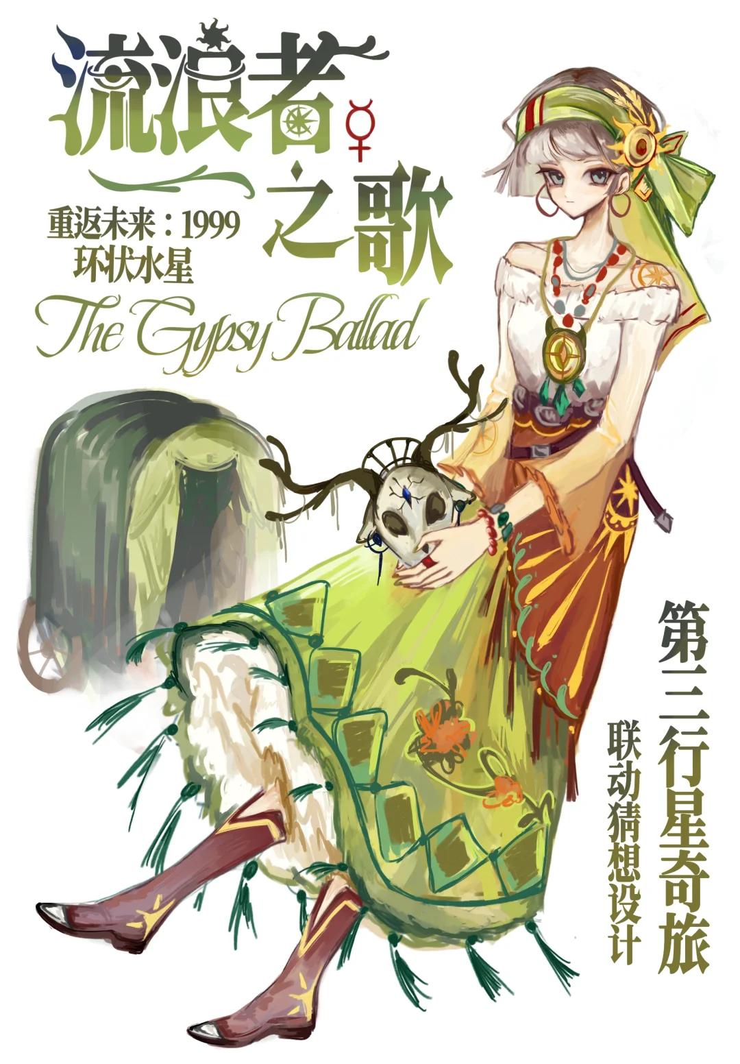衣着上新 流浪者之歌