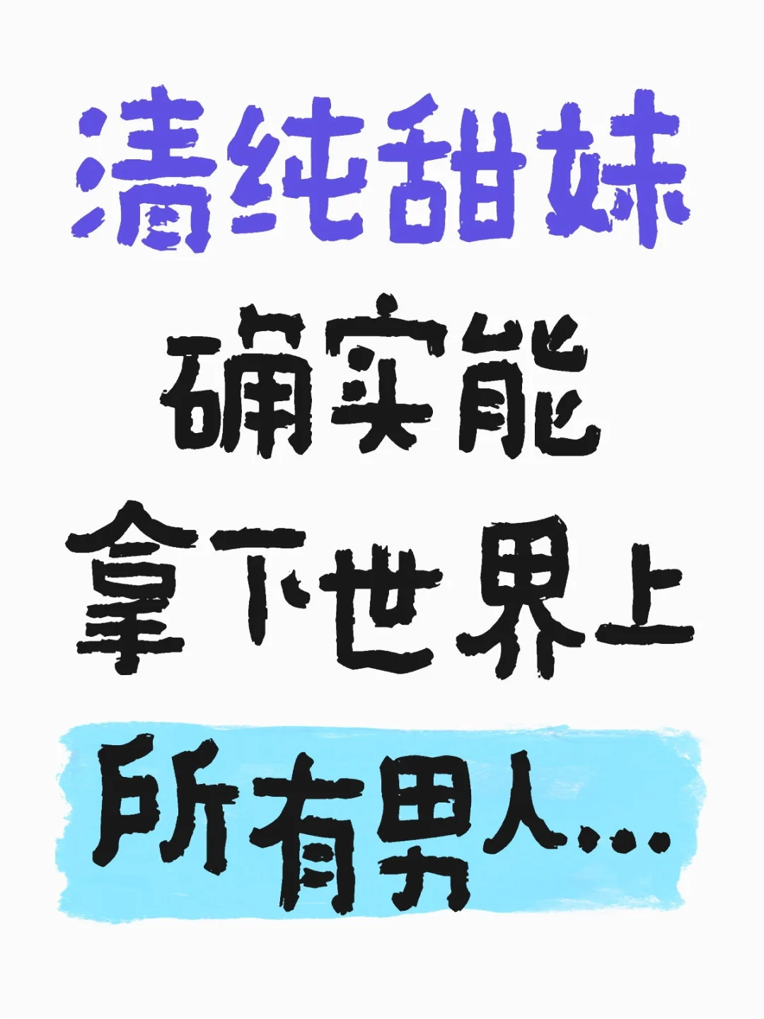 清纯甜妹确实能拿下世界上所有男人…