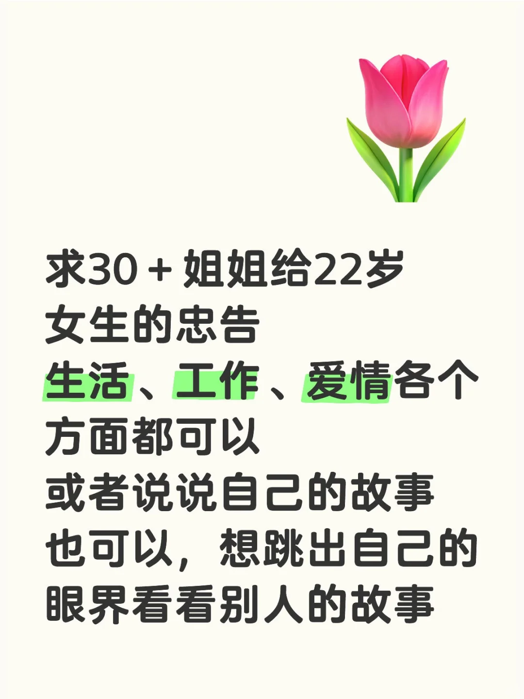 求30＋姐姐给22岁女生的忠告