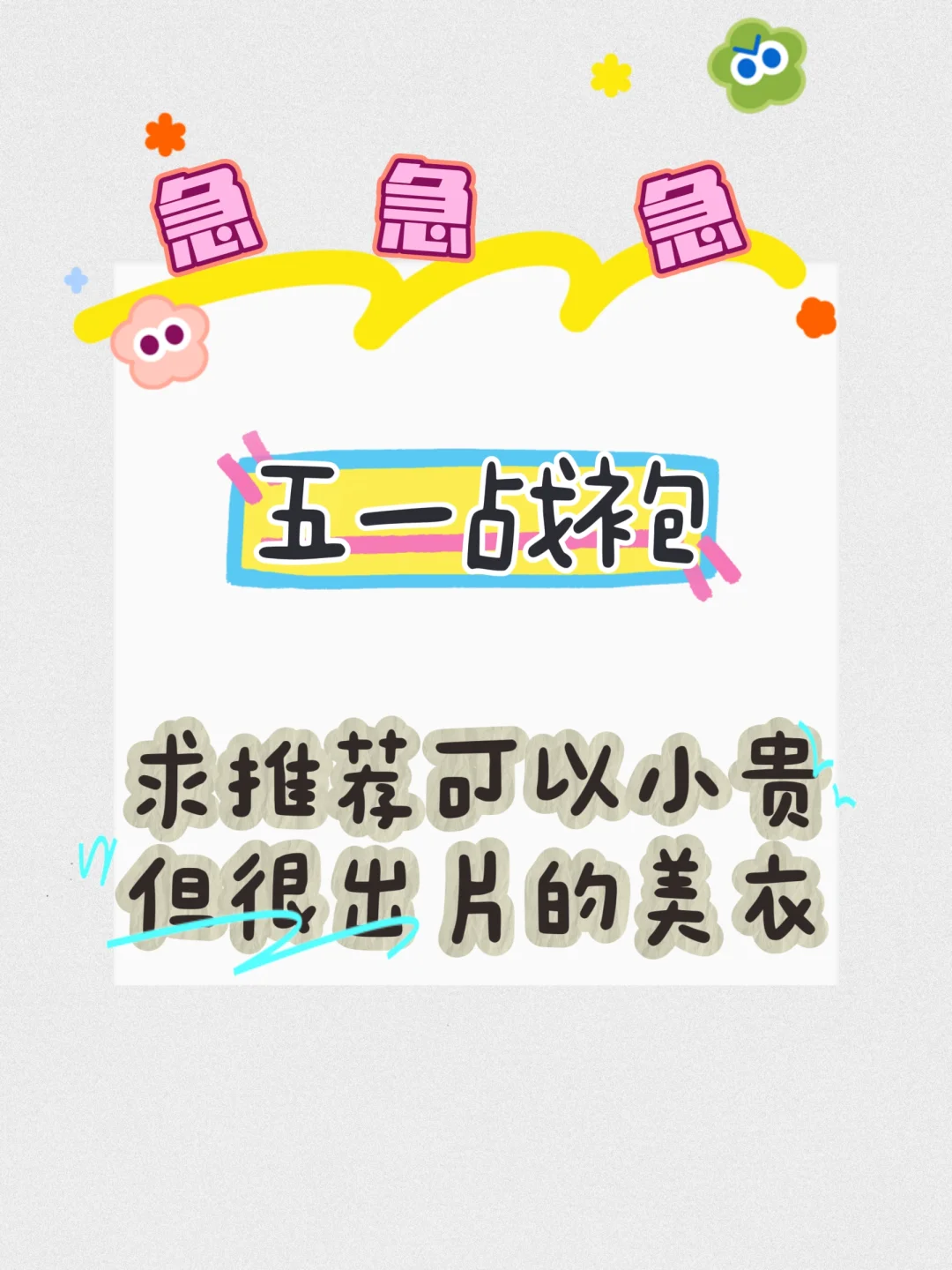 五一战袍求推荐！！！