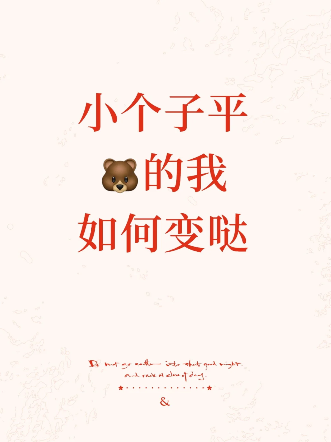 平胸小个子的我，大🐻养成秘籍