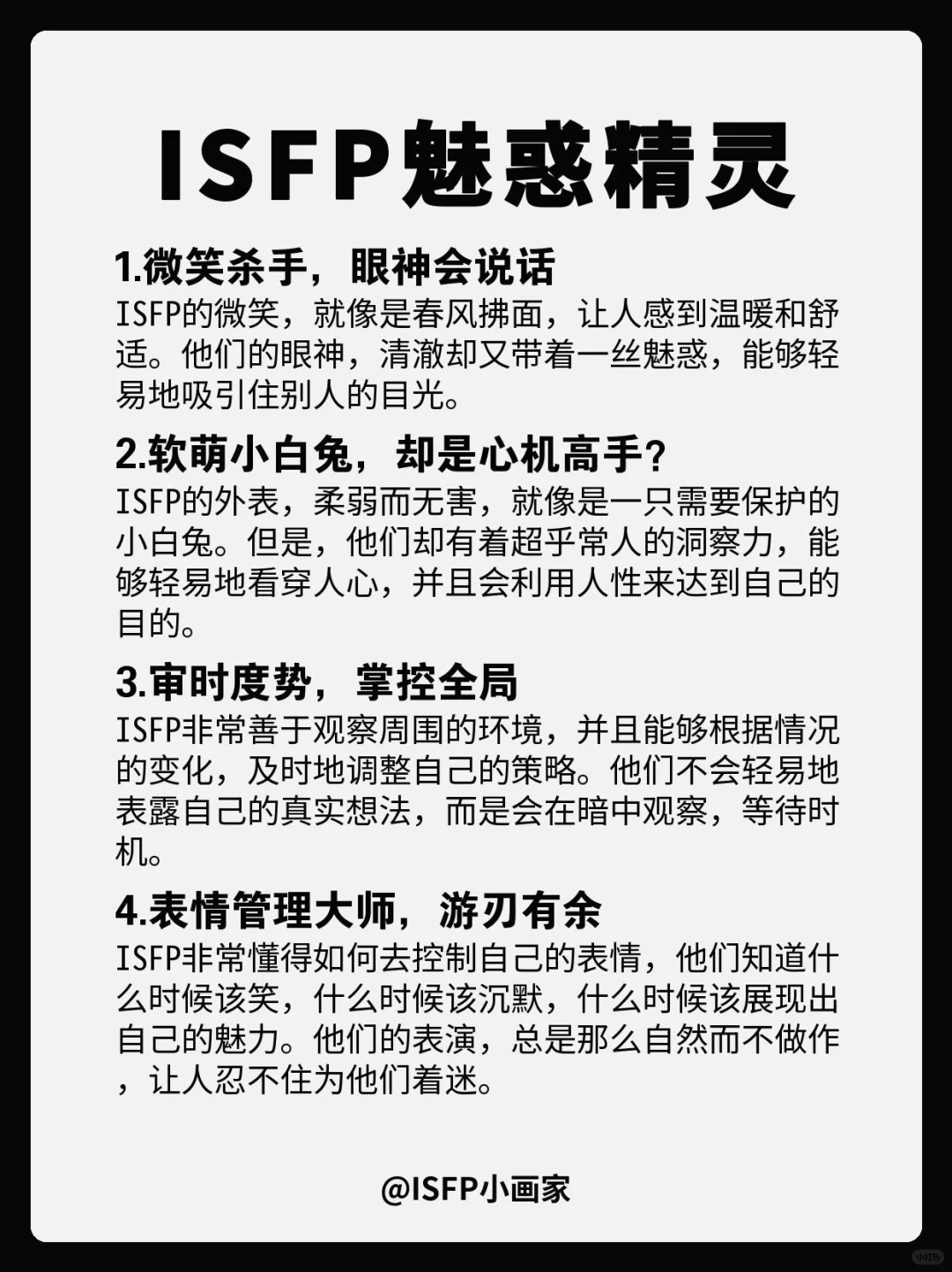 ISFP｜还是有魅惑的本领的😙