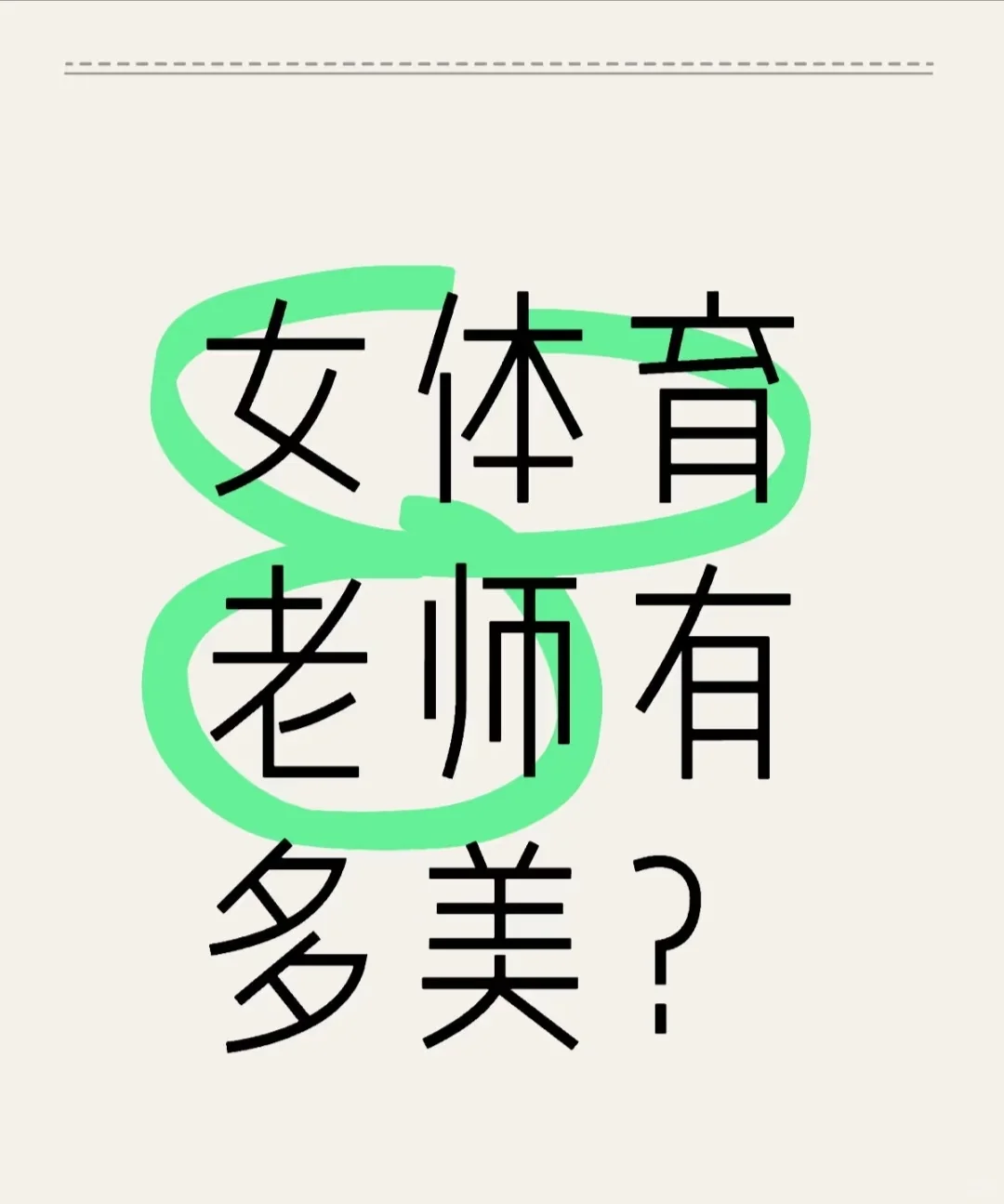 女体育老师有多美？