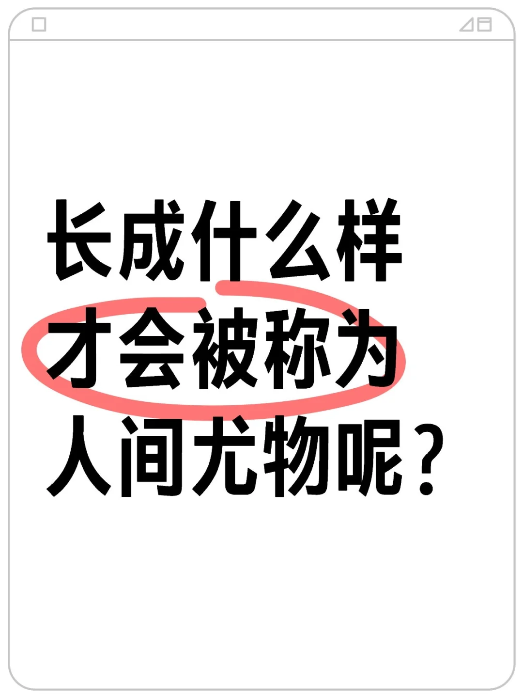 长什么样是人间尤物啊