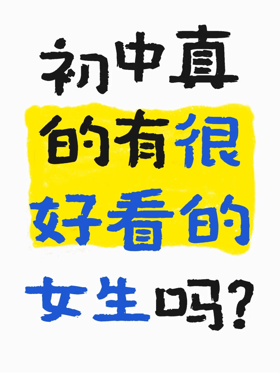 初中有漂亮女生吗
