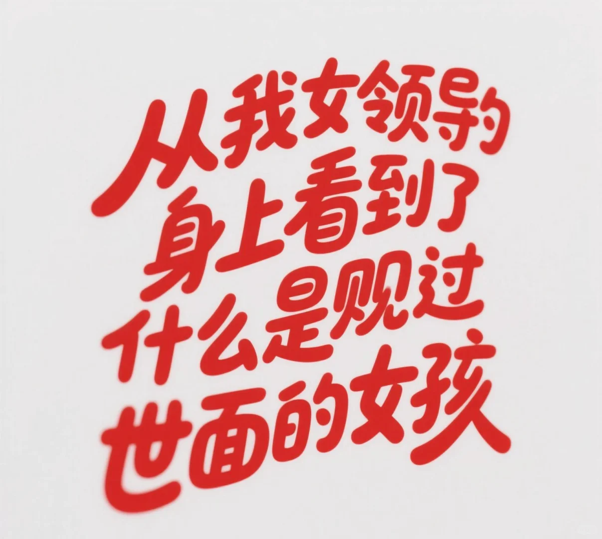 向我女神领导学习。