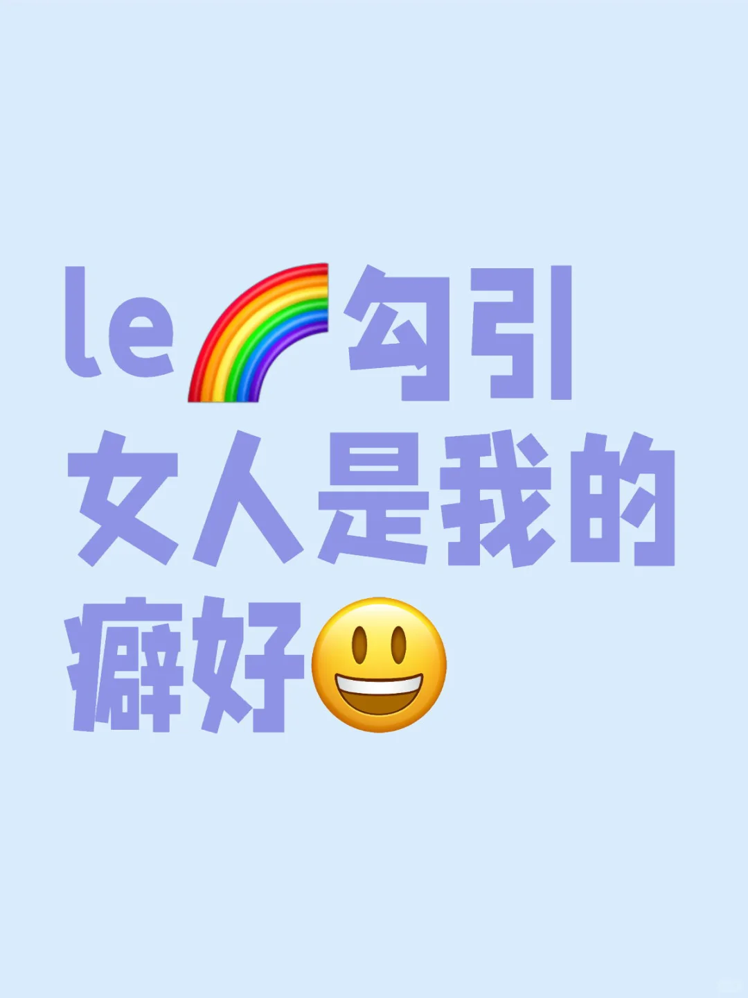 🌈女人，这还拿不下你？