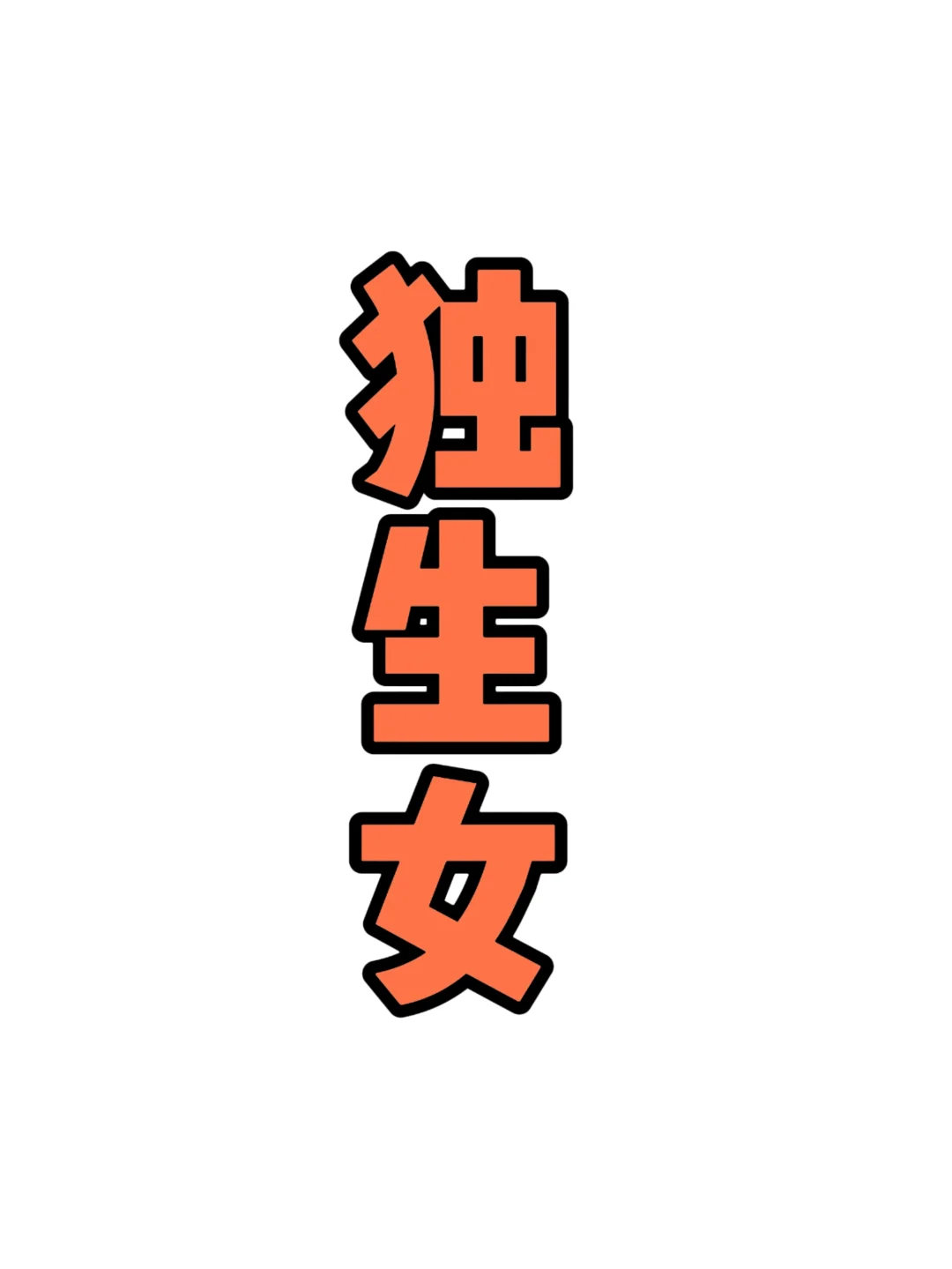 有没有独生女可以告诉我呀……